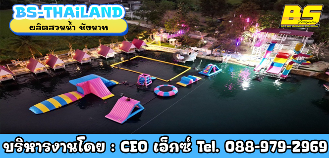 ผลิตสวนน้ำ ชัยนาท