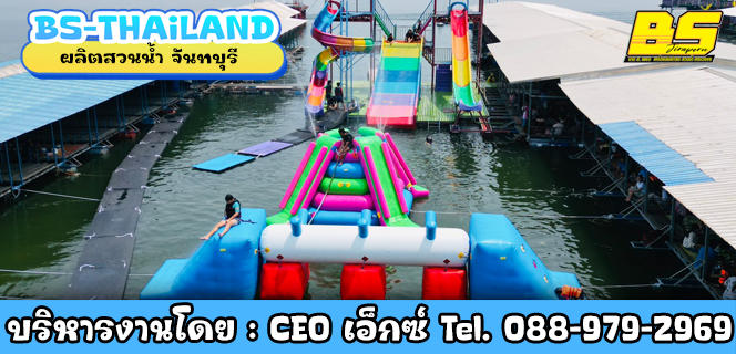 ผลิตสวนน้ำ จันทบุรี
