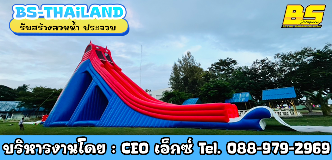 รับสร้างสวนน้ำ ประจวบคีรีขันธ์