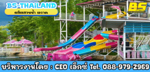 ผลิตสวนน้ำ ตราด