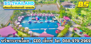 ผลิตเครื่องเล่นสวนน้ำ ขอนแก่น