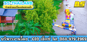 ผลิตเครื่องเล่นสวนน้ำ สงขลา