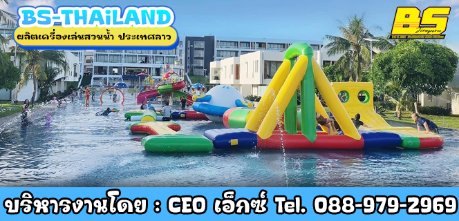 ผลิตเครื่องเล่นสวนน้ำ ประเทศลาว