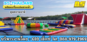 ผลิตเครื่องเล่นสวนน้ำ อุบลราชธานี