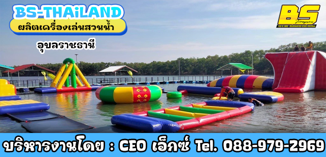 ผลิตเครื่องเล่นสวนน้ำ อุบลราชธานี