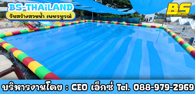 รับสร้างสวนน้ำ เพชรบูรณ์