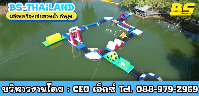 ผลิตเครื่องเล่นสวนน้ำ ลำพูน