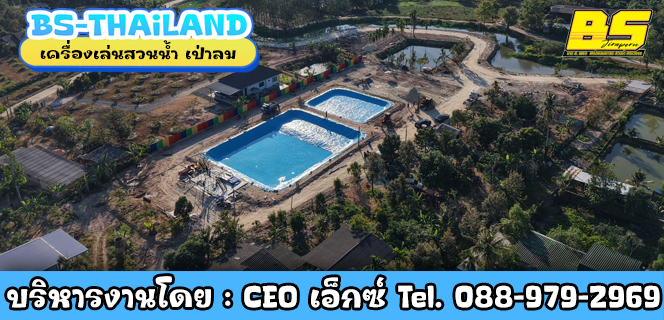 เครื่องเล่นสวนน้ำ เป่าลม มาตรฐานสากล