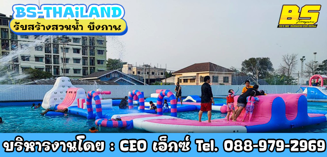 รับสร้างสวนน้ำ บึงกาฬ