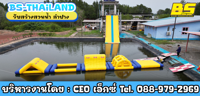 รับสร้างสวนน้ำ ลำปาง