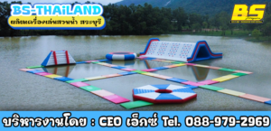 ผลิตเครื่องเล่นสวนน้ำ สระบุรี