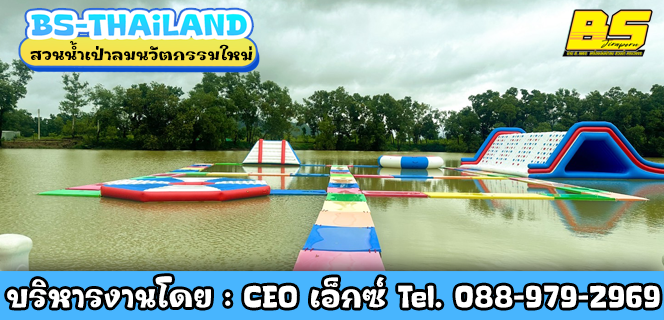 สวนน้ำเป่าลมนวัตกรรมใหม่