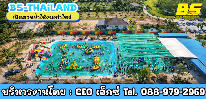 เปิดสวนน้ำใช้งบเท่าไหร่