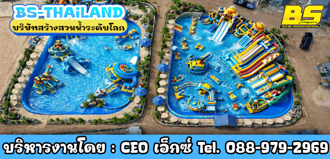บริษัทสร้างสวนน้ำระดับโลก