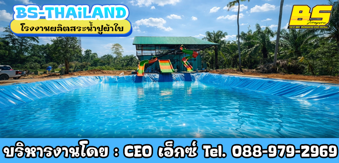 โรงงานผลิตสระน้ำปูผ้าใบ