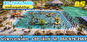 สวนน้ำลงทุนต่ำกำไรสูง