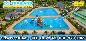 สวนน้ำปูผ้าใบครบวงจร จบในที่เดียว