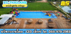 สวนน้ำปูผ้าใบ ลงทุนต่ำ กำไรสูง