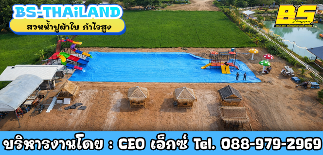 สวนน้ำปูผ้าใบ ลงทุนต่ำ กำไรสูง