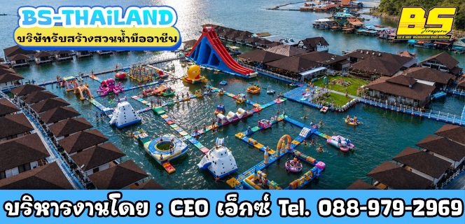 บริษัทรับสร้างสวนน้ำมืออาชีพ