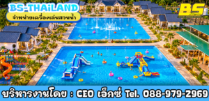 รับสร้างสวนน้ำพร้อมเปิดบริการ