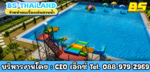 รับติดตั้งสวนน้ำทั่วประเทศ