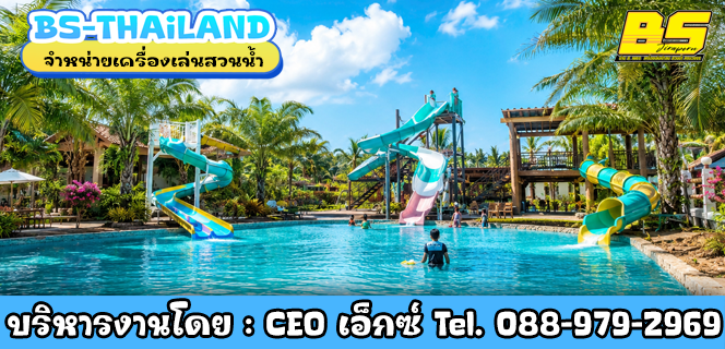 รับสร้างสวนน้ำครบจบในที่เดียว
