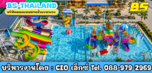บริษัทออกแบบสวนน้ำครบวงจร