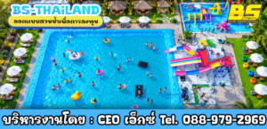 ออกแบบสวนน้ำเพื่อการลงทุน