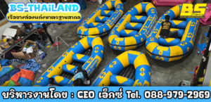 เรือยางล่องแก่งมาตรฐานสากล