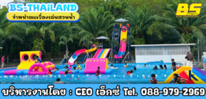 สวนน้ำปูผ้าใบราคาประหยัด