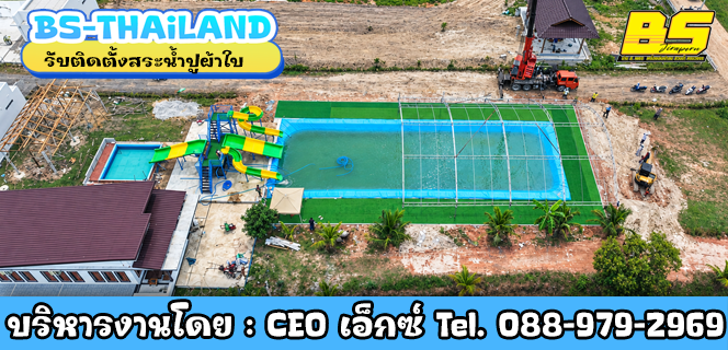 รับติดตั้งสระน้ำปูผ้าใบ